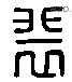 裴 Liushutong characters