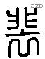 裴 Liushutong characters