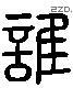 誰 Liushutong characters