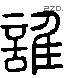 誰 Liushutong characters