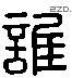 誰 Liushutong characters