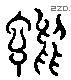 誰 Liushutong characters