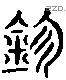 珍 Liushutong characters