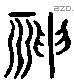 神 Liushutong characters