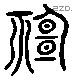 神 Liushutong characters