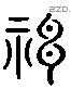 神 Liushutong characters