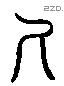 神 Liushutong characters