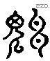 神 Liushutong characters