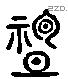 神 Liushutong characters