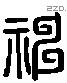神 Liushutong characters
