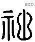 神 Liushutong characters