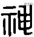 神 Liushutong characters