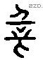 新 Liushutong characters