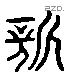 新 Liushutong characters
