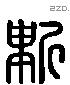 新 Liushutong characters