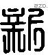 新 Liushutong characters