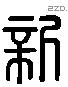 新 Liushutong characters