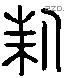 新 Liushutong characters