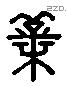 薪 Liushutong characters
