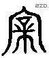 亲 Liushutong characters