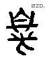 亲 Liushutong characters