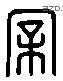 亲 Liushutong characters
