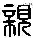 亲 Liushutong characters