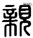 亲 Liushutong characters