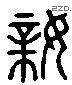 亲 Liushutong characters
