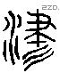 津 Liushutong characters