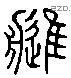 津 Liushutong characters