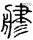 津 Liushutong characters