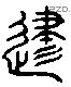津 Liushutong characters