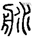 津 Liushutong characters