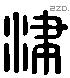 津 Liushutong characters