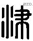 津 Liushutong characters