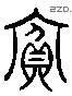 宾 Liushutong characters
