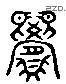 宾 Liushutong characters