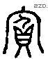 宾 Liushutong characters