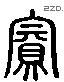 宾 Liushutong characters