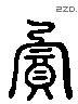 宾 Liushutong characters