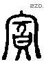 宾 Liushutong characters
