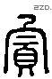 宾 Liushutong characters