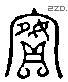 宾 Liushutong characters