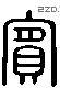 宾 Liushutong characters