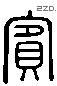 宾 Liushutong characters