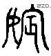 嫔 Liushutong characters