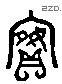 嫔 Liushutong characters