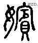 嫔 Liushutong characters