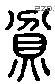 贫 Liushutong characters